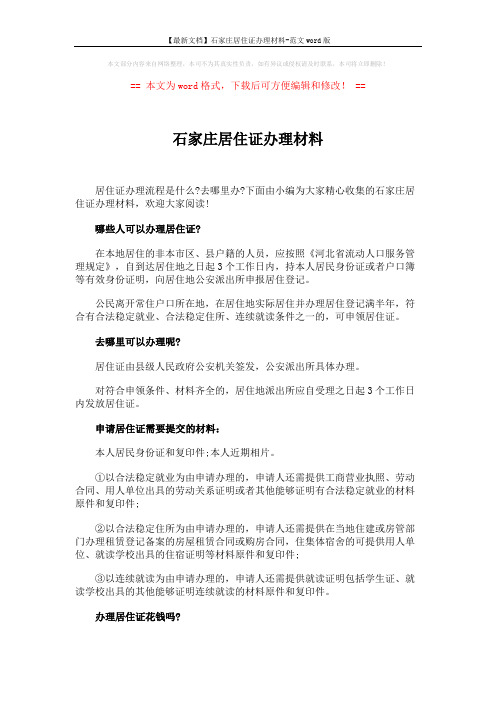 【最新文档】石家庄居住证办理材料-范文word版 (4页)