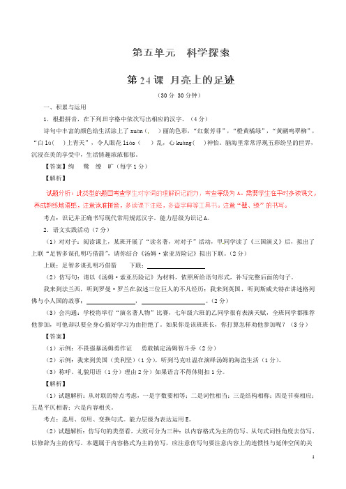 七年级语文上册 专题24 月亮上的足迹(测)(提升版,教师版)(新版)新人教版
