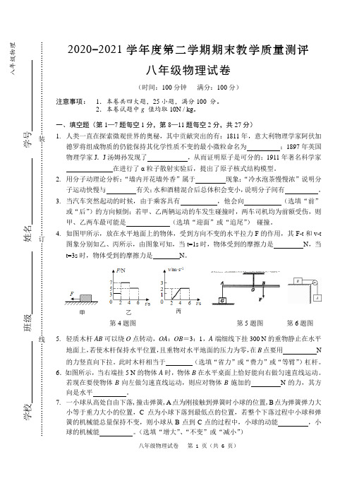 安徽省芜湖市市区2020-2021学年八年级下学期期末考试物理试题(word版 含答案)