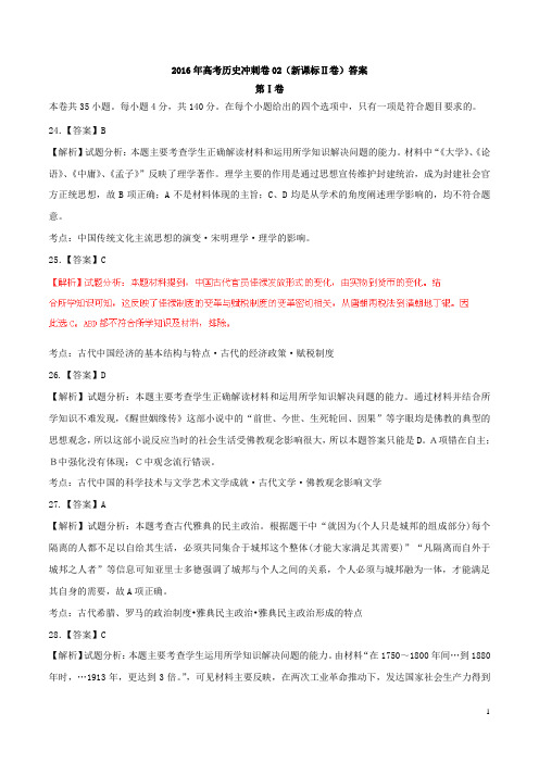2016年高考历史冲刺卷02(新课标Ⅱ卷)答案