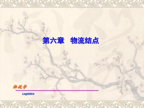 物流学第6章 物流结点
