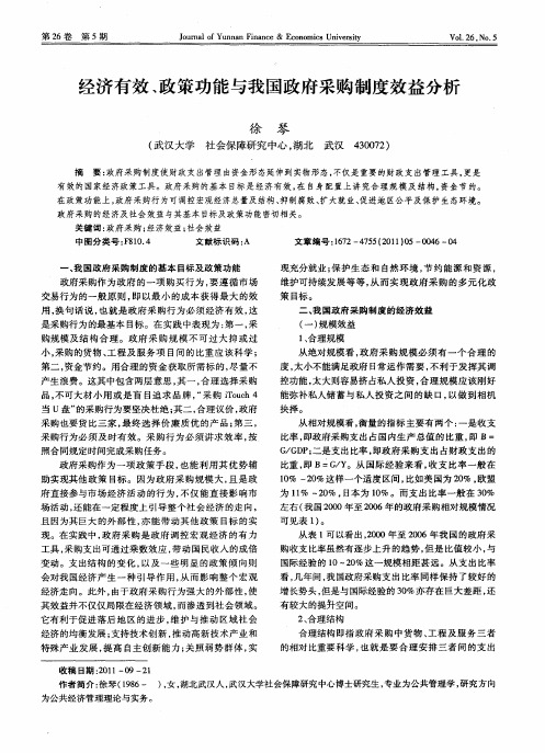 经济有效、政策功能与我国政府采购制度效益分析