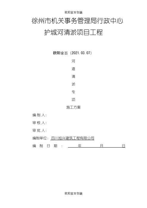 河道清淤专项施工方案之欧阳家百创编