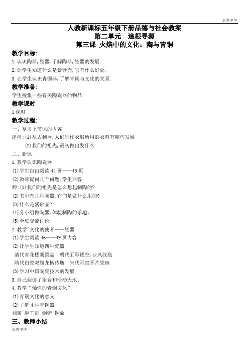 人教版小学品德五年级下册《2.3火焰中的文化：陶与青铜 》word教案 (1)