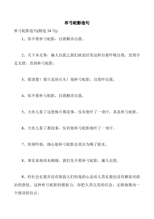 杯弓蛇影造句