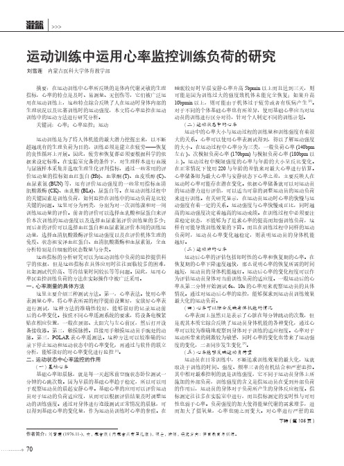 运动训练中运用心率监控训练负荷的研究