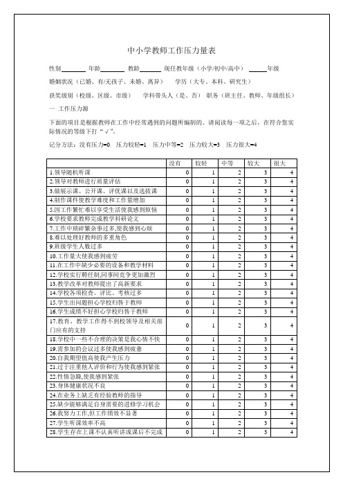 中小学教师工作压力量表