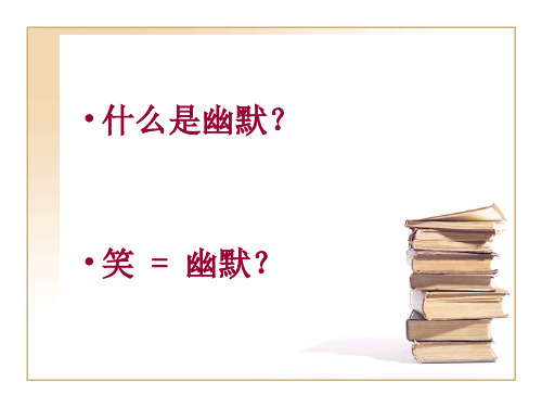7.说笑课件
