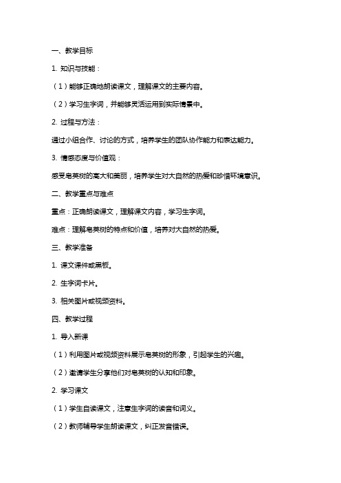 人教版小学语文《高大的皂荚树》教案