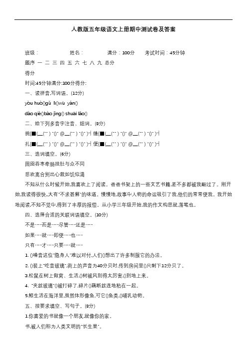 人教版五年级语文上册期中测试卷及答案