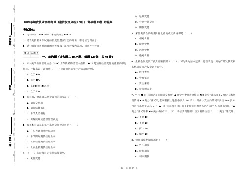 2019年期货从业资格考试《期货投资分析》每日一练试卷C卷 附答案