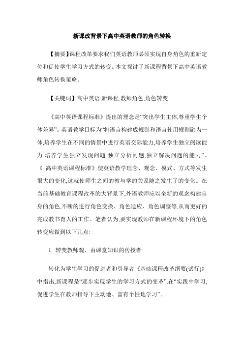 新课改背景下高中英语教师的角色转换
