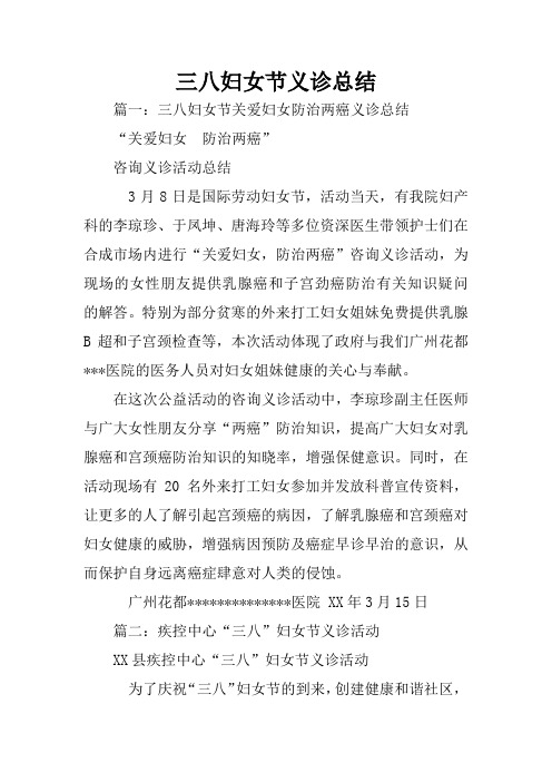 三八妇女节义诊总结
