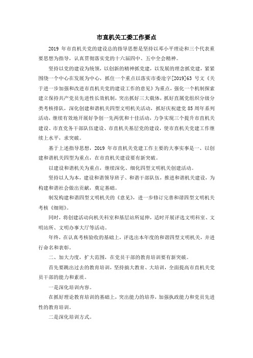 最新-市直机关工委工作要点 精品