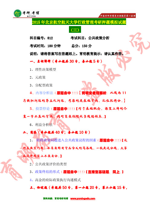 【高分传奇】2016年北京航空航天大学行政管理考研历年真题--