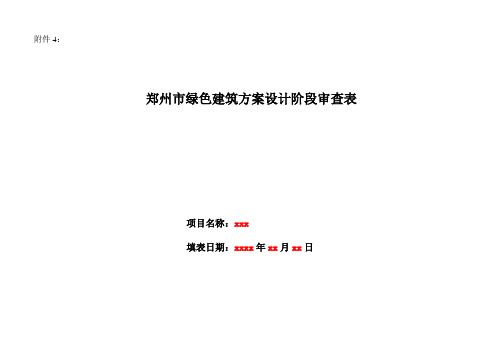 2016年【样表】郑州市绿色建筑方案设计阶段审查表。6附件表格4绿色建筑方案