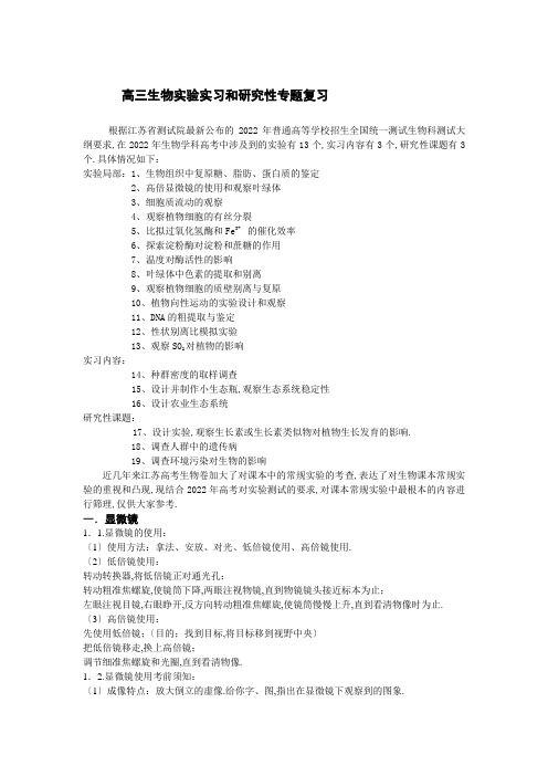 高三生物实验实习和研究性专题复习
