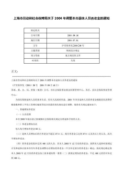 上海市劳动和社会保障局关于2004年调整本市退休人员养老金的通知-沪劳保养发[2004]39号