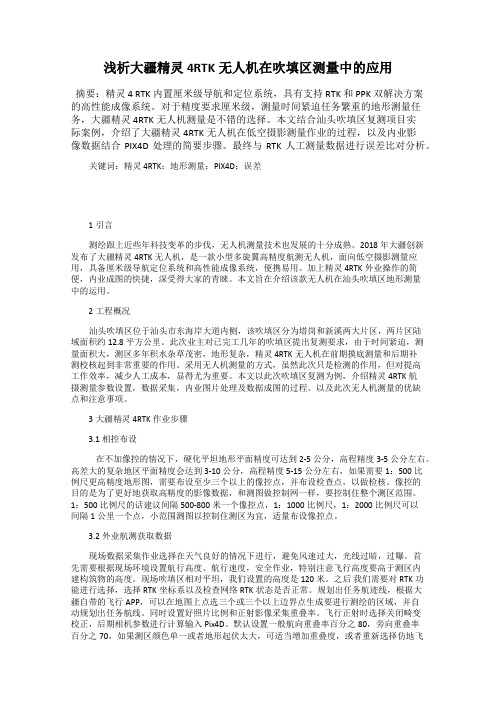 浅析大疆精灵4RTK无人机在吹填区测量中的应用