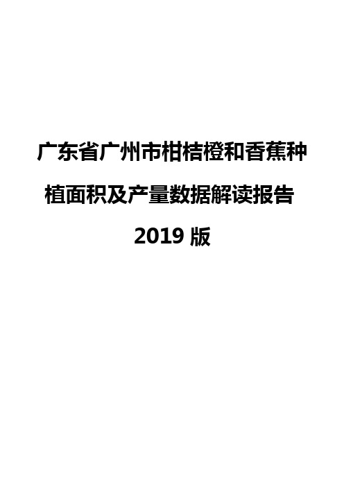 广东省广州市柑桔橙和香蕉种植面积及产量数据解读报告2019版