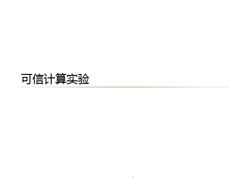 可信计算实验PPT课件