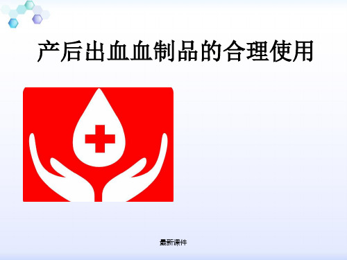 产后出血合理输血PPT课件
