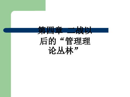 第四章  二战以后的“管理理论丛林”ppt课件