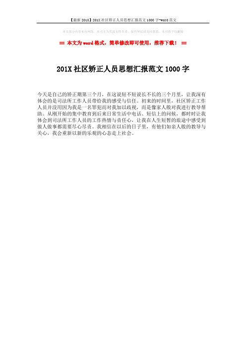 【最新2018】201X社区矫正人员思想汇报范文1000字-word范文 (1页)