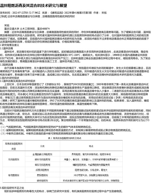 温拌阻燃沥青及其混合料技术研究与展望