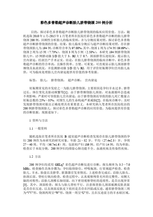 彩色多普勒超声诊断胎儿脐带绕颈200例分析