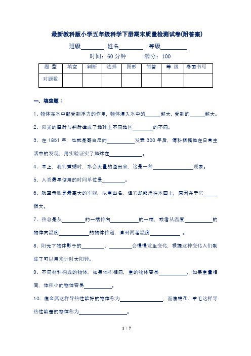 最新教科版小学五年级科学下册期末质量检测试卷(附答案)