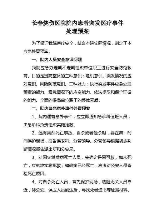 长春烧伤医院院内患者突发事件应急预案