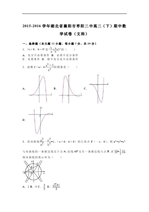 湖北省襄阳市枣阳二中2015-2016学年高二下学期期中数学试卷(文科)