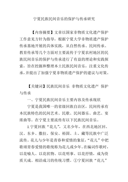 宁夏民族民间音乐的保护与传承研究