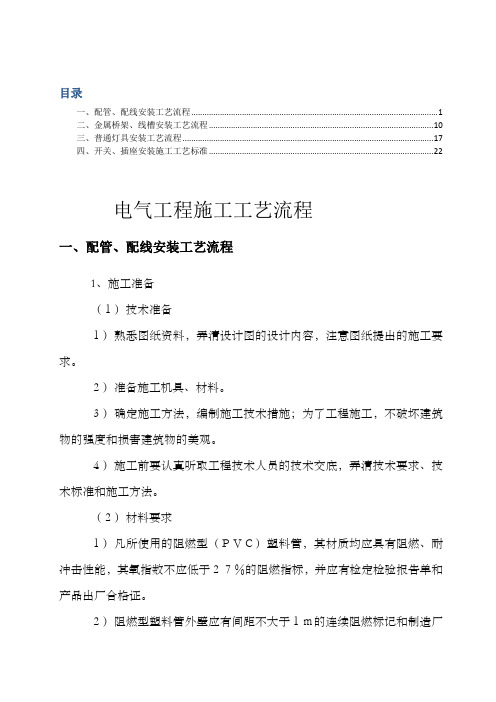 电气工程施工工艺流程