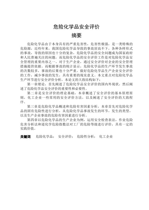 毕业设计(论文)-危险化学品安全评价[管理资料]