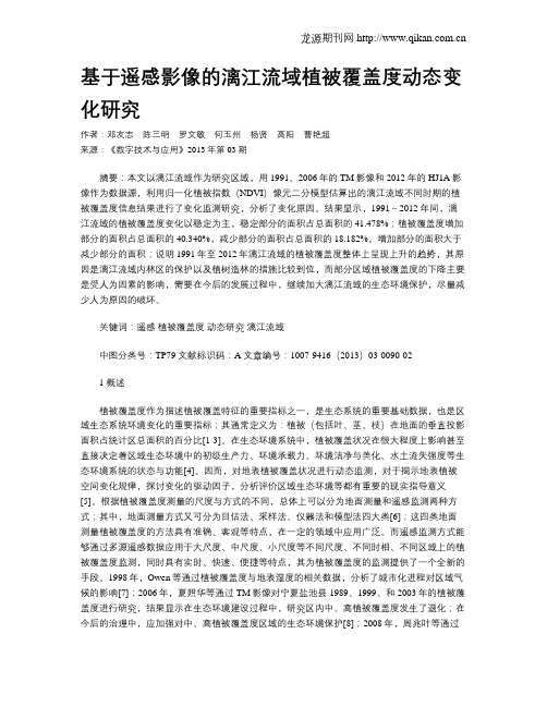 基于遥感影像的漓江流域植被覆盖度动态变化研究