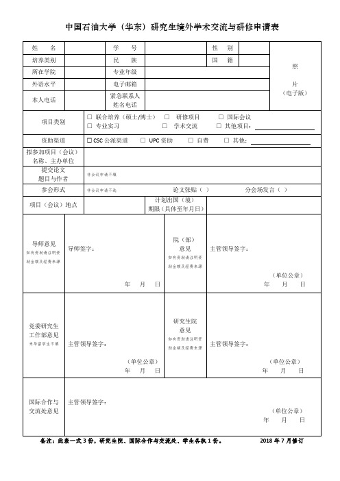 中国石油大学华东研究生境外学术交流与研修申请表