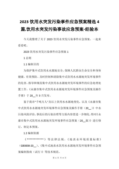 2023饮用水突发污染事件应急预案精选4篇,饮用水突发污染事故应急预案-经验本