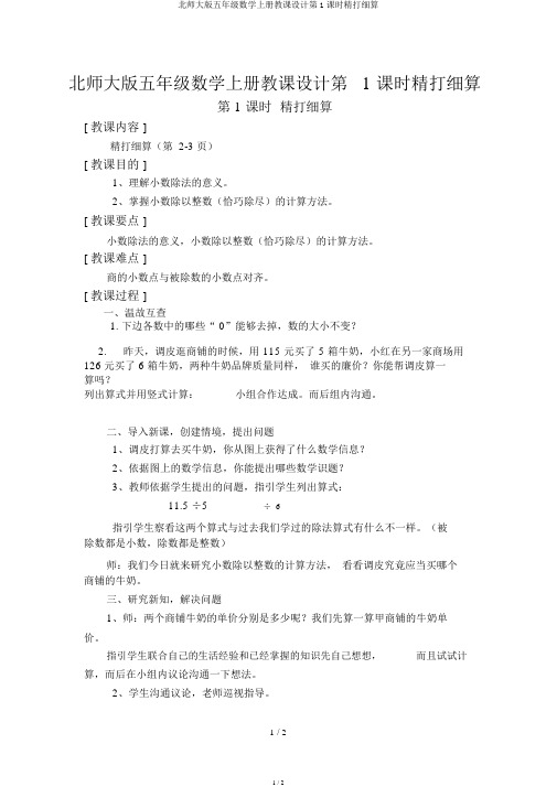 北师大版五年级数学上册教案第1课时精打细算