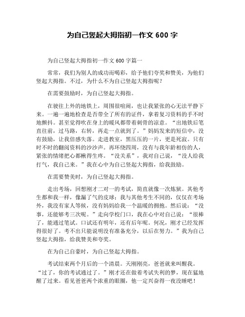 为自己竖起大拇指初一作文600字