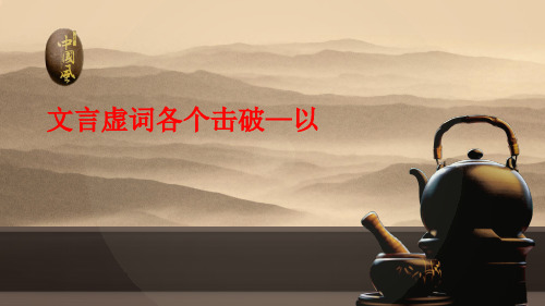 文言虚词各个击破--以