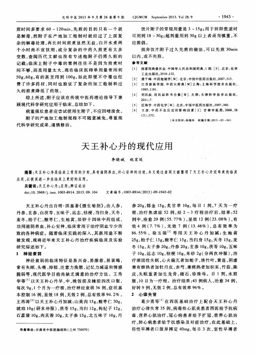 天王补心丹的现代应用