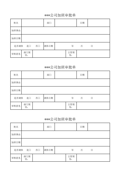 公司通用加班审批单模板