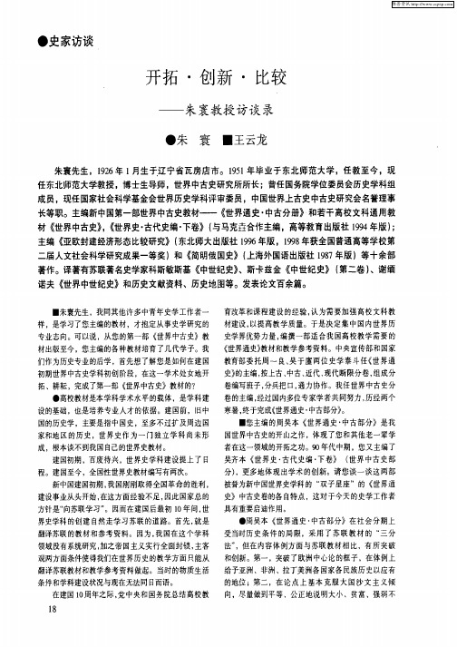开拓·创新·比较——朱寰教授访谈录