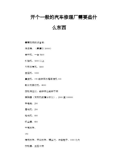 开个一般的汽车修理厂需要些什么东西