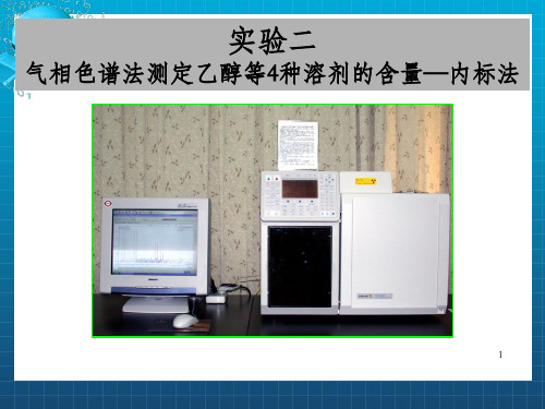 气相色谱法测定乙醇等种溶剂的含量内标法