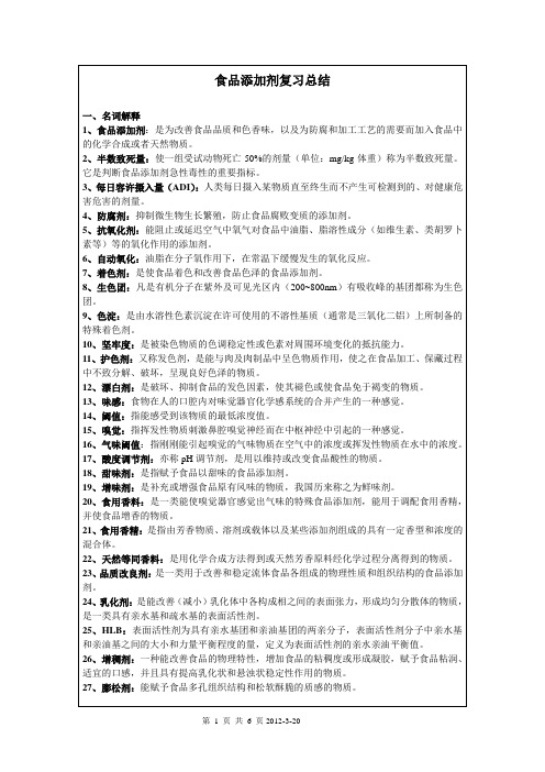 食品添加剂复习整理