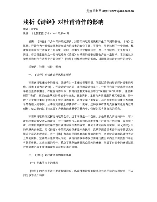 浅析《诗经》对杜甫诗作的影响