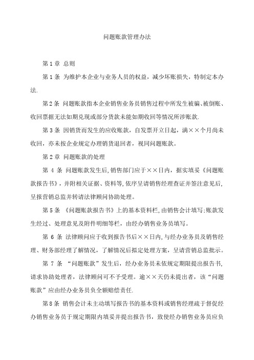 问题账款管理办法